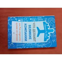Дениз Ли Йон Что делают великие компании, или Как отделить лучшее от прочего