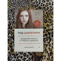 Под давлением. Эпидемия стресса и тревоги у девочек