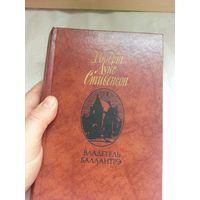 Книга владетель баллантрэ