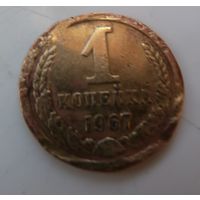 1 копейка 1967