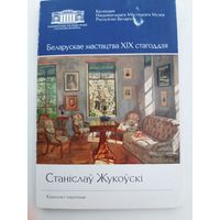 Станіслаў Жукоўскі = Станислав Жуковский = Stanislav Zhukovsky: комплект откыток
