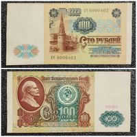 100 рублей СССР 1991 г. серия БЧ