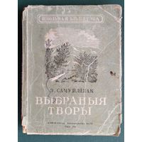 Эдуард Самуйлёнак. Выбраныя творы.  (Школьная бібліятэка) 1948 г.