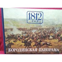 Бородинская панорама. 1812 год