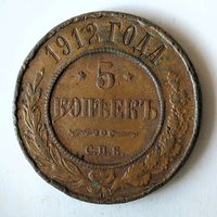 5 копеек 1912 года. С.П.Б. VF.
