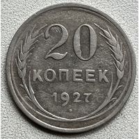 20 копеек 1927 СССР