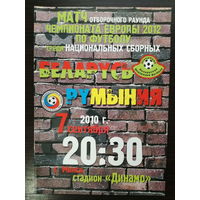 Беларусь-Румыния 2010