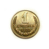 1 копейка 1971 UNC #A Супер!