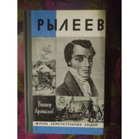 Афанасьев, РЫЛЕЕВ (ЖЗЛ)