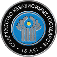 Содружество независимых государств. 15 лет. 20 рублей