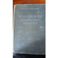 Металловедение и термическая обработка,машгиз,1954