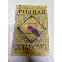 Учебник"Родная лiтаратура"\16д