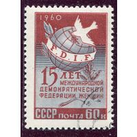 СССР 1960.. 15 лет международной федерации женщин