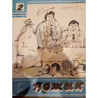 Журнал Вожык 2 выпуск 1989 год