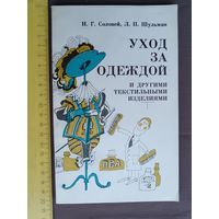 Советская книга, 2-е издание дополненное, Уход за одеждой и другими текстильными изделиями (3542)