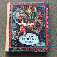 Рускiя народныя казкi (русские народные сказки) на белорусском языке