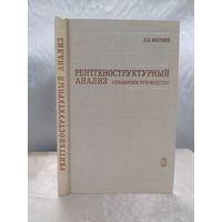 Рентгеноструктурный анализ. Справочное руководство