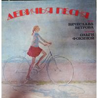 Девичья Песня - Песни Вячеслава Ветрова На Стихи Ольги Фокиной