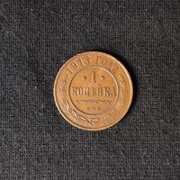 1 копейка 1913 год СПБ. С рубля. Без МЦ.