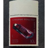 Марка СССР 1971 год Алмазный фонд