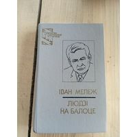 I.Мележ"Людзi на балоце"\8