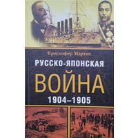 Кристофер Мартин "Русско-японская война 1904 - 1905"