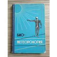 Биометеорология. Избранные труды.