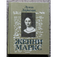 Луиза Дорнеман Женни Маркс