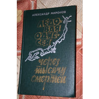 Оптимистическая трагедия... Александр Миронов "Ледовая одиссея. Через тысячу смертей"