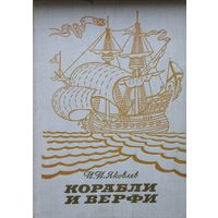 И. И. Яковлев "Корабли и верфи"