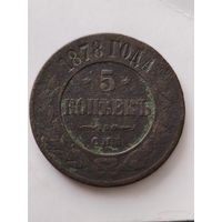 5 копеек 1878 года. Смотрите другие мои лоты