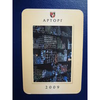 Календарик 2009 г.  АРТОРГ.