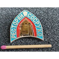 Значок. Ресторан "Сосруко"