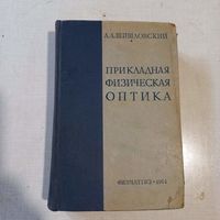 Шишловский, Прикладная физическая оптика, 1961г