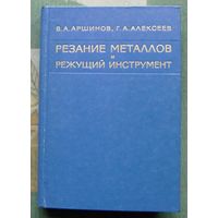 Резание металлов и режущий инструмент. В. А. Аршинов, Г. А. Алексеев. 1968.