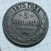 5 копейки 1875 , хороший рельеф