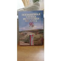 Пограничная служба республики БЕЛАРУСЬ. 90 лет на страже границ отечества.