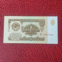 1 рубль СССР 1961 г.