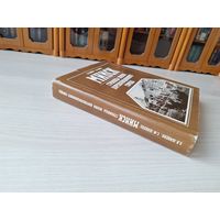 Минск - страницы жизни дореволюционного города - Шибеко - 1990 - Визитная карточка города, Горожане, Городская среда, Витрина городской жизни и др.