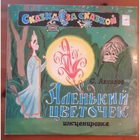 Аленький цветочек