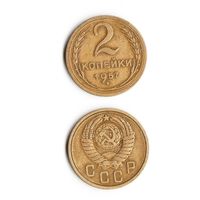 2 копейки СССР 1957 года