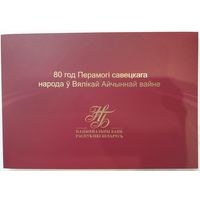 80 лет Победы советского народа в Великой Отечественной войне. 80 рублей 2025 г.(262)