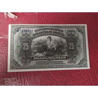 25 рублей 1918 г. Дальний Восток
