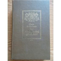 Утраченные иллюзии. Оноре де Бальзак. Минск 1984