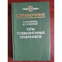 Узлы телевизионных приемников