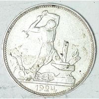 РАСПРОДАЖА!!! - СССР 1 полтинник 1924 год "ПЛ" (серебро)