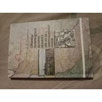 Евгений Подлесный Страницы политической истории Беларуси (XIV - XIX вв) цивилизационный разлом