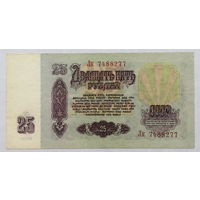 25 рублей 1961 серия Лк
