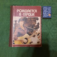 Рождается в сердце, слово о Дин Риде. Москва 1983г.