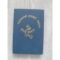 Народные русские сказки. Из сборника А. Н. Афанасьева.